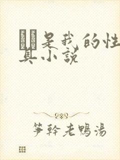 妺妺是我的性玩具小说