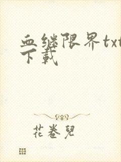 血继限界txt下载