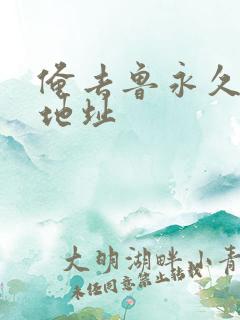 俺去鲁永久最新地址