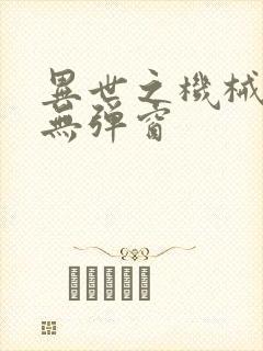 异世之机械公敌无弹窗