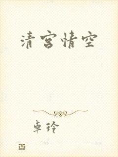 清宫情空