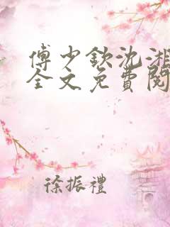 傅少钦沈湘小说全文免费阅读无广告