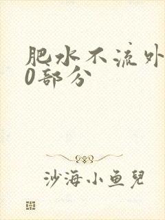 肥水不流外田90部分