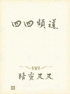 四四频道