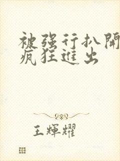 被强行扒开双腿疯狂进出