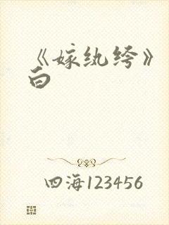 《嫁纨绔》墨书白