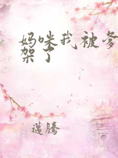 妈咪我被爹地绑架了