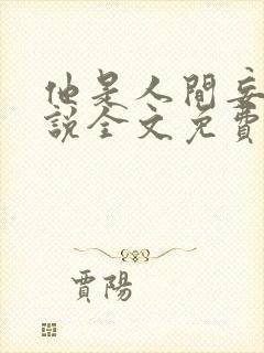 他是人间妄想小说全文免费阅读