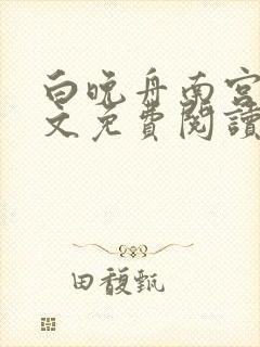 白晚舟南宫丞全文免费阅读