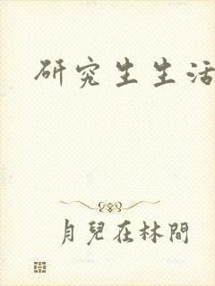 研究生生活录