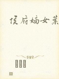 侯府嫡女叶凝欢