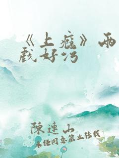 《上瘾》两段吻戏好污