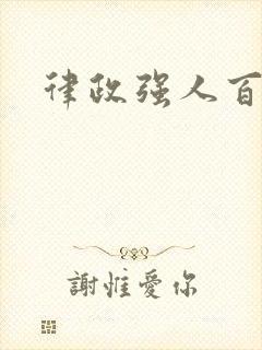 律政强人百度云