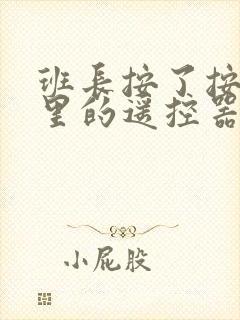 班长按了按口袋里的遥控器