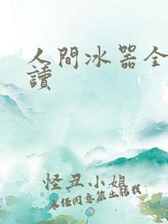 人间冰器全文阅读