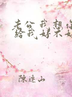 老公 我想你了 给我好不好