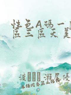性色A码一区二区三区天美传媒