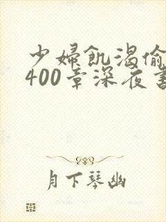 少妇饥渴偷公乱400章深夜书屋