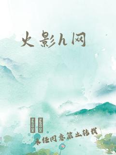 火影h网