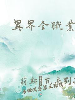 异界全职业导师