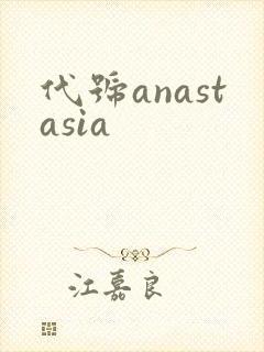 代号anastasia