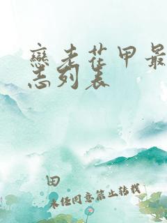 恋老花甲最新日志列表