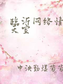 临沂网络情缘聊天室