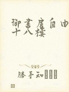 御书房自由阅读十八楼