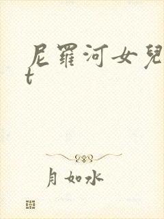 尼罗河女儿txt