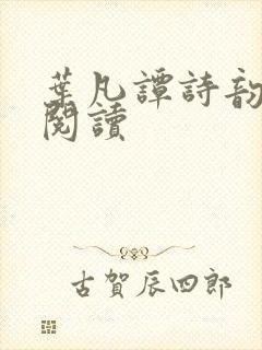 叶凡谭诗韵免费阅读