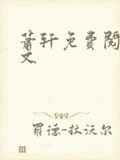 萧轩免费阅读全文