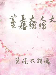 首长大人太凶猛军婚绵绵