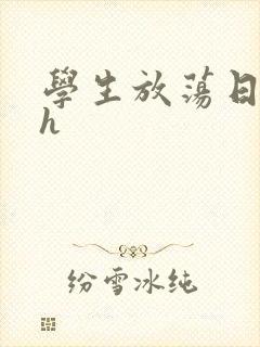 学生放荡日记高h