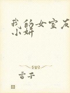 我的女室友小悠小妍