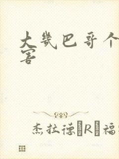 大几巴哥个好厉害