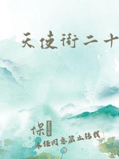 天使街二十三号