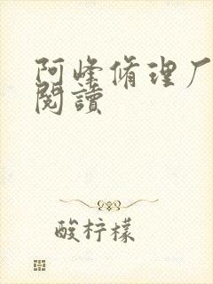 阿峰修理厂全文阅读