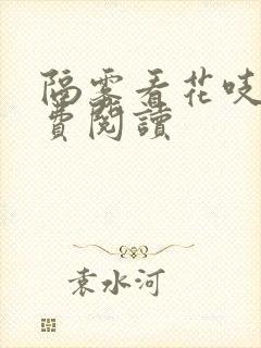 隔雾看花吱吱免费阅读