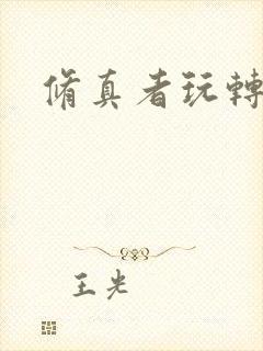 修真者玩转洪荒