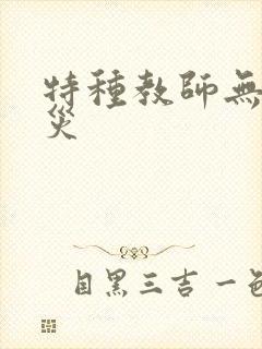特种教师无妄虫灾