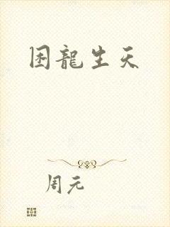 困龙生天