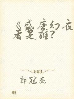 《盛唐幻夜》作者是谁?