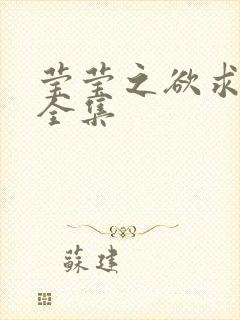 莹莹之欲求上下全集