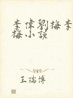 李伟刘梅李伟刘梅小说