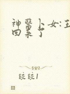 神医卜女:王妃回来了