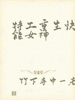 特工重生快穿全能女神