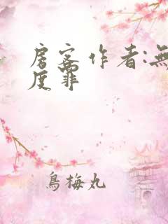 房客作者:无国度罪