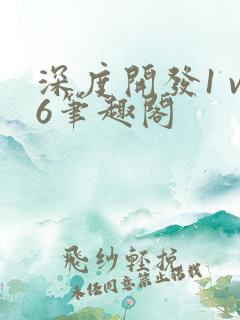深度开发1 v6笔趣阁