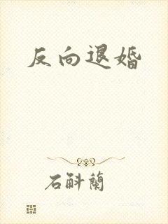 反向退婚