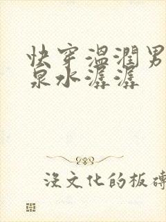 快穿温润男二h泉水潺潺